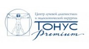 Центр лучевой диагностики и эндоскопической хирургии Тонус Премиум