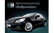 Техцентр Кабриолет