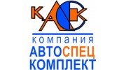 КомпанияАвтоспецкомплект