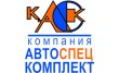 Автоспецкомплект