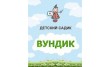 Вундер