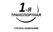 1-я Транспортная