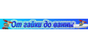 От гайки до ванны