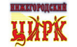 Филиал ФКП Росгосцирк Нижегородский государственный цирк