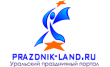 Праздничный портал Prazdnik-land.ru