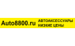 Интернет-магазин Auto8800.ru